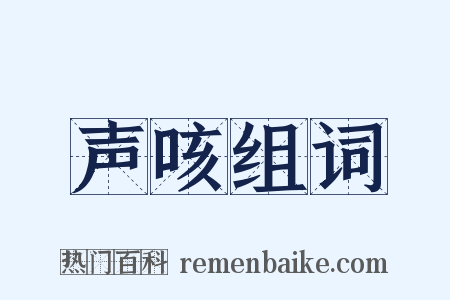 声咳组词是什么意思的图片
